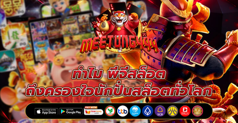 ทำไม พีจีสล็อต